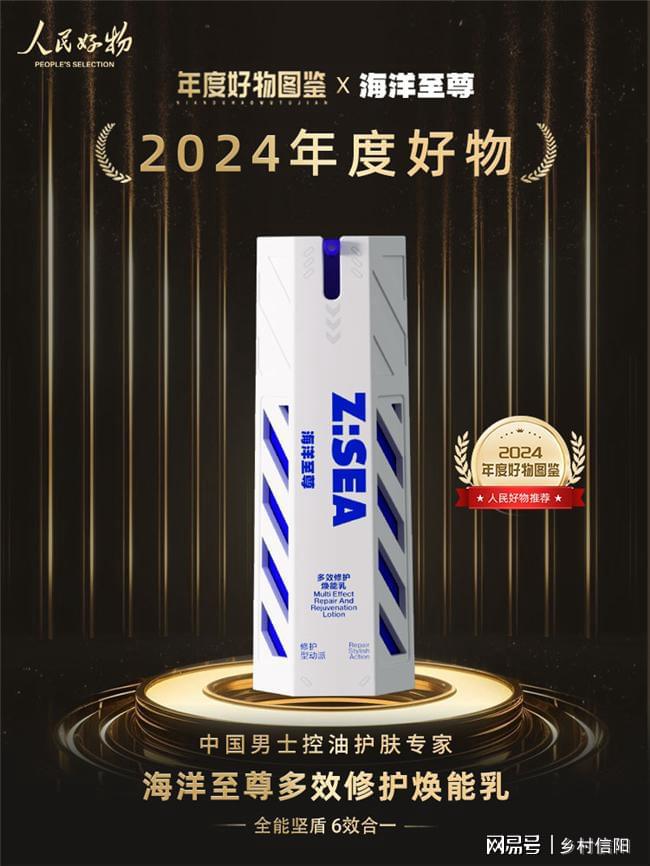 好物图鉴发布 海洋至尊多效乳荣登榜单AG旗舰厅入口人民好物2024年度(图2)